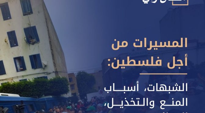 المسيرات من أجل فلسطين: الشبهات، أسباب المنع والتخذيل، الفوائد (6)
