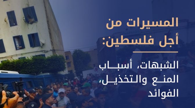 المسيرات من أجل فلسطين: الشبهات، أسباب المنع والتخذيل، الفوائد (7)