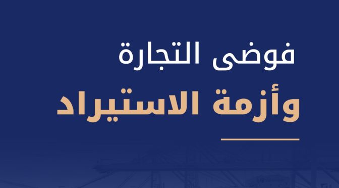 فوضى التجارة وأزمة الاستيراد