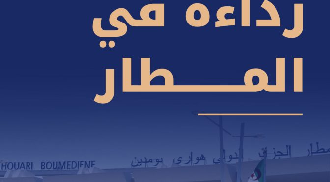 رداءة في المطار.
