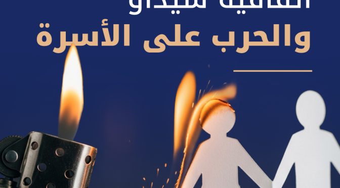 اتفاقية سيداو والحرب على الأسرة.