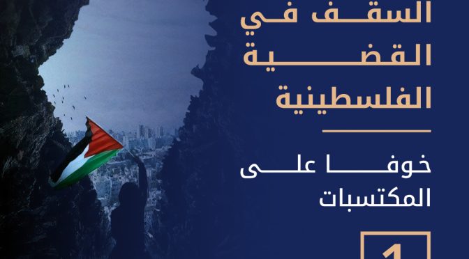 التخلي عن رفع السقف في القضية الفلسطينية خوفا على المكتسبات (1)