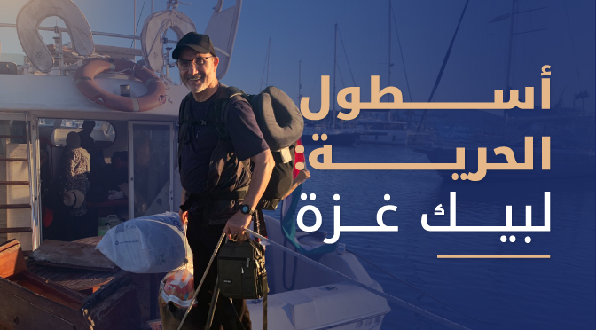 أسطول الحرية: لبيك غزة.