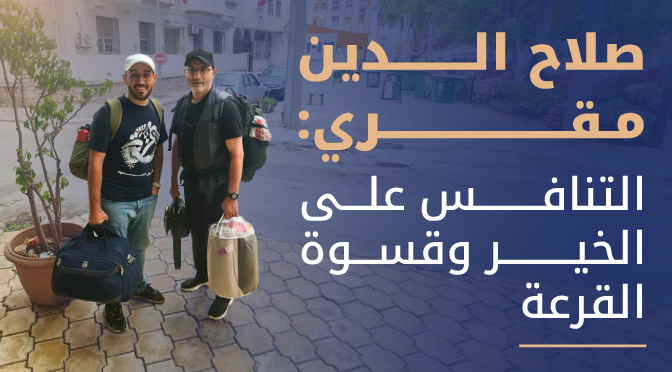 صلاح الدين مقري: التنافس على الخير وقسوة القرعة